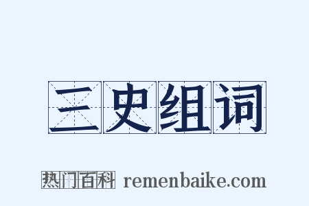三史组词是什么意思的图片
